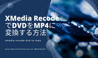 XMedia RecodeでDVDをMP4に変換