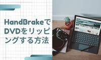 HandBrakeでDVDをリッピング