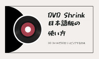 DVD ShrinkでDVDをリッピング