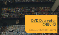 DVD DecrypterでDVDをリッピング