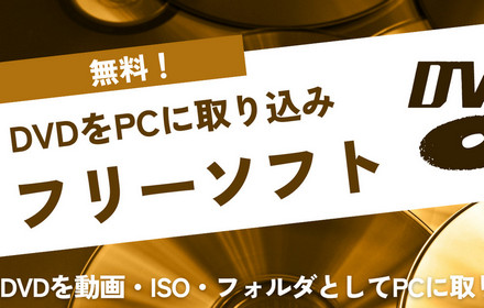 DVDをPCに取り込みフリーソフト