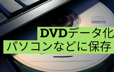 DVDをデータ化