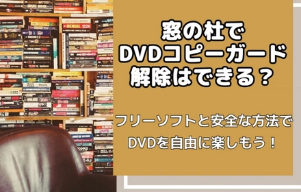 DVDコピーガード解除フリーソフト「窓の杜」