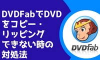 DVDFabでDVDコピーできない