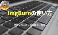 ImgBurnの使い方 ダウンロード・日本語化・設定