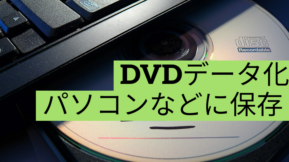 DVDをデータ化