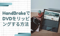 HandBrakeでDVDをリッピング