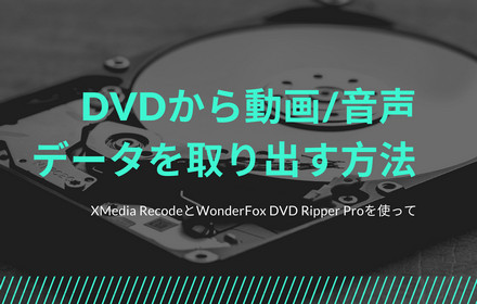 DVDからデータを取り出す