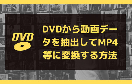 DVDから動画を取り出しMP4等に変換