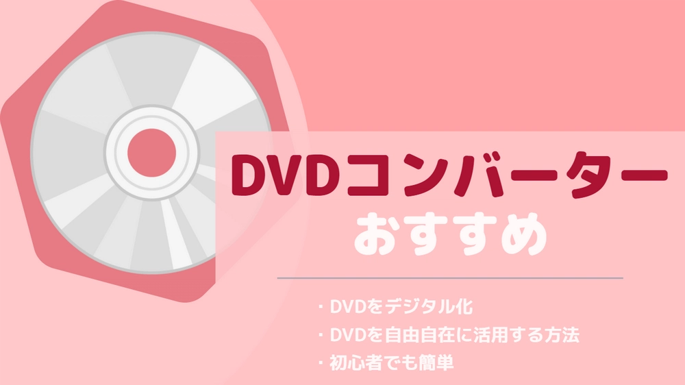 DVDコンバーターおすすめ