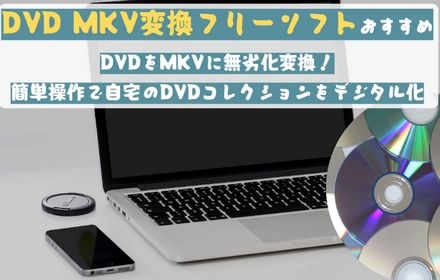 DVD MKVコンバートフリーソフトおすすめ