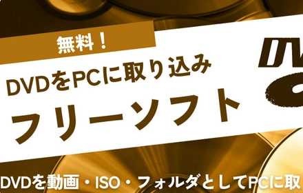 DVDをPCに取り込みするフリーソフト