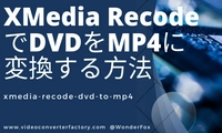 XMedia RecodeでDVDをMP4にコンバート