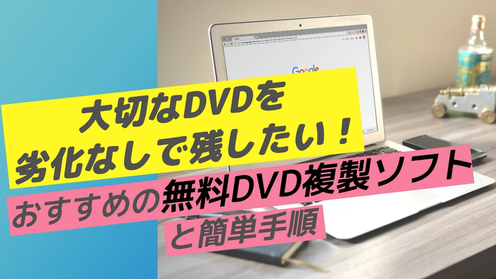 DVD複製フリーソフトおすすめ