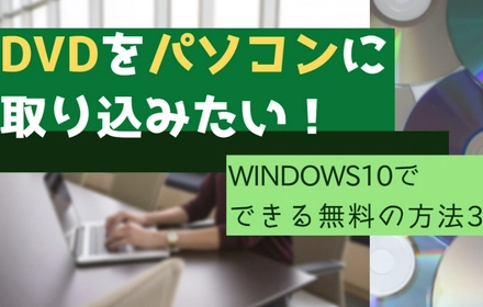 Windows10でDVDをパソコンに無料取り込む