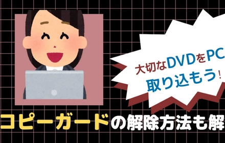 コピーガードを解除してDVDをPCに取り込む