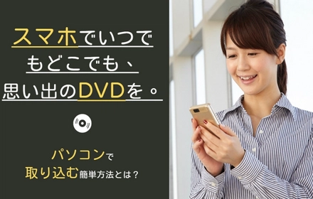 パソコンでDVDをスマホに取り込む