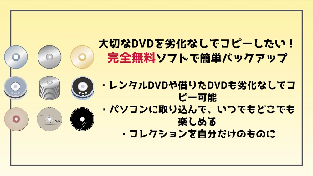 完全無料でDVDコピーガードを解除