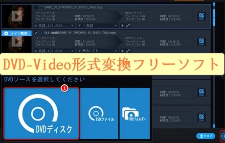 DVD-Video形式変換フリーソフトおすすめ
