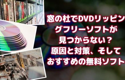 DVDコピーフリーソフト推奨！窓の杜で探せなくてもOK！