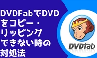 DVDFabでDVDコピーできない