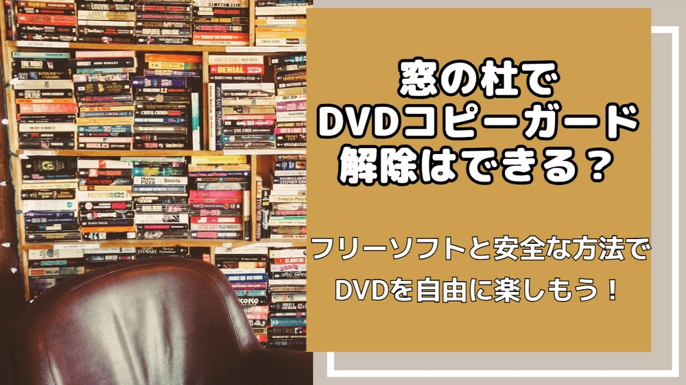 DVDコピーガード解除フリーソフト「窓の杜」