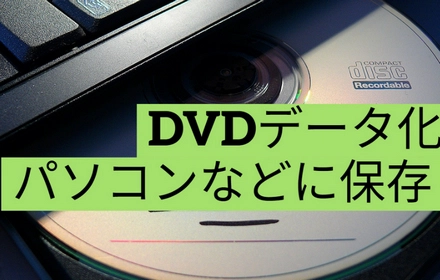 DVDをデータ化してパソコンなどに保存