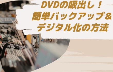 手軽にDVDを吸い出す方法とおすすめソフト紹介