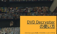 DVD Decrypterの使い方・DVD DecrypterでDVDをリッピング