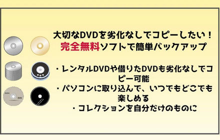 完全無料DVDコピーガード解除ソフト