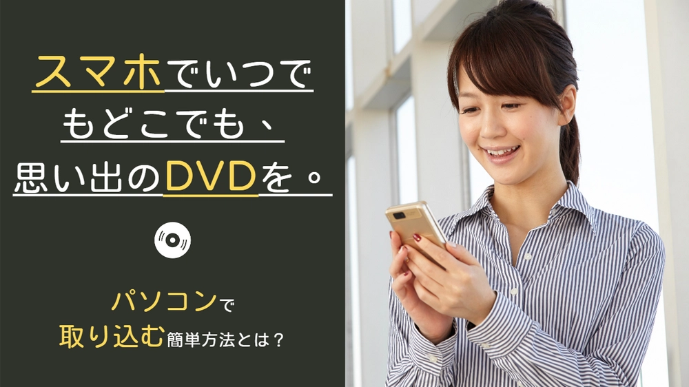 パソコンでDVDをスマホに取り込む