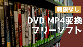 制限なしのDVD MP4変換フリーソフト