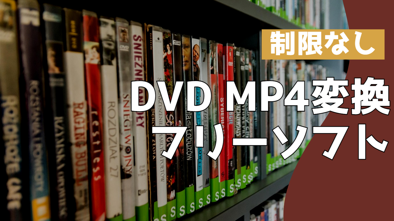 DVD MP4変換フリーソフト