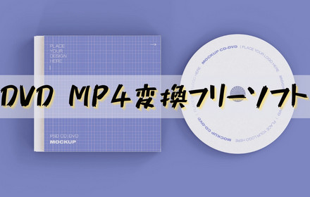 DVDをMP4に変換するフリーソフト