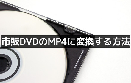 市販のDVDをMP4に変換