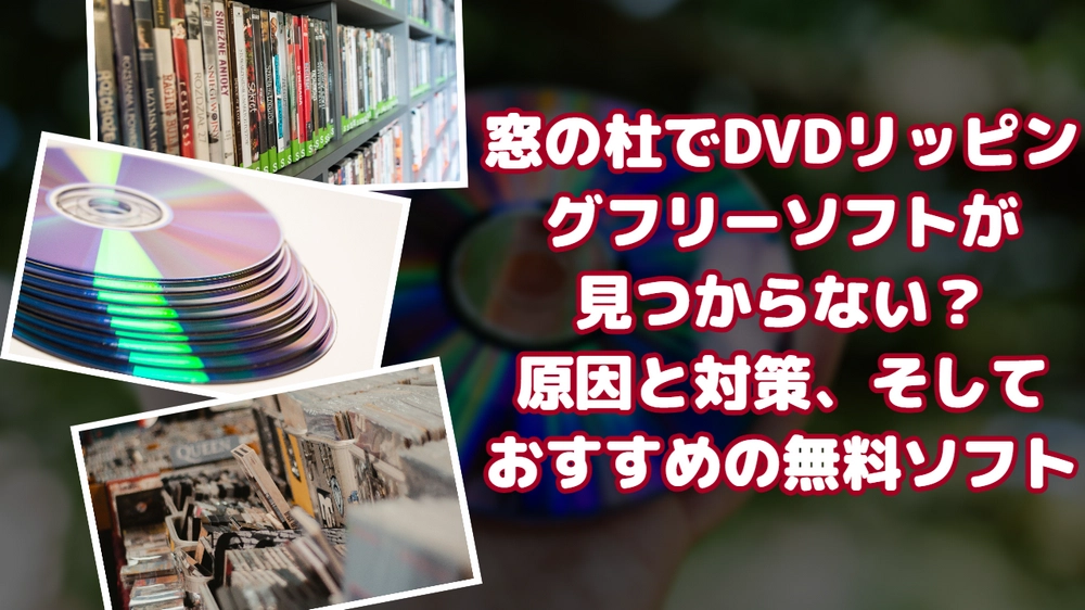 「窓の杜」DVDリッピングフリーソフトおすすめ