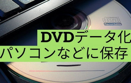 DVDをデータ化してパソコンなどに保存