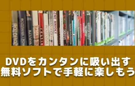 DVD吸出しフリーソフトおすすめ