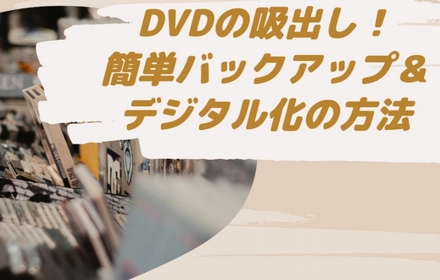 DVDの吸出し！手軽に吸い出す方法