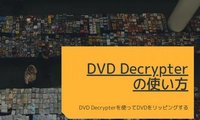 DVD Decrypterの使い方