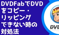 DVDFabでDVDコピーできない