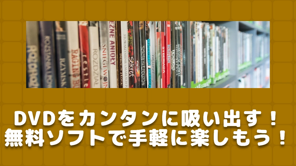 DVD吸出しフリーソフトおすすめ