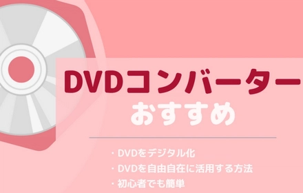 DVDコンバーターおすすめ