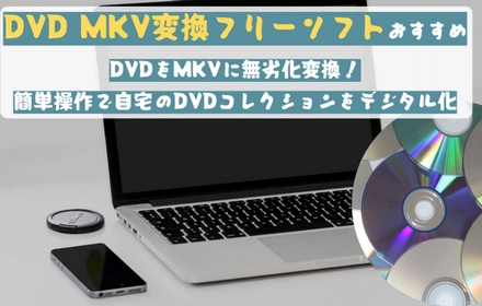 DVD MKV変換フリーソフトおすすめ