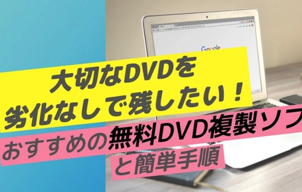 DVD複製フリーソフトおすすめ