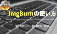 【初心者向け】ImgBurnの使い方（ダウンロード・日本語化