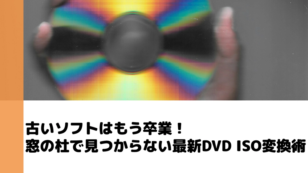 【窓の杜】DVD ISO変換ソフト