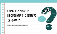 DVD ShrinkでISOをMP4に変換できるの？変換できない