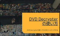 DVD Decrypterの使い方・DVD DecrypterでDVDをリッピング