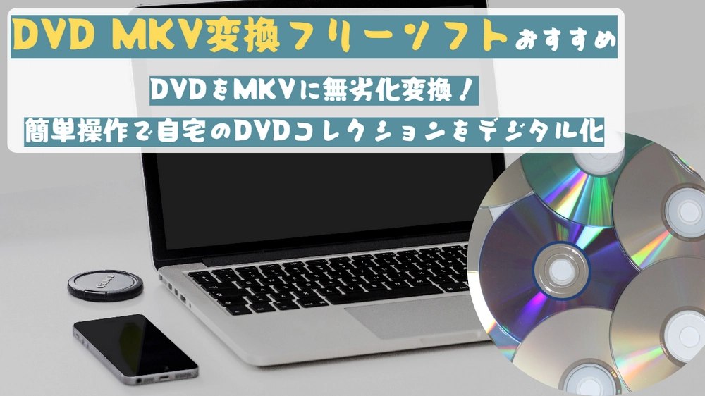 DVD MKV変換フリーソフトおすすめ